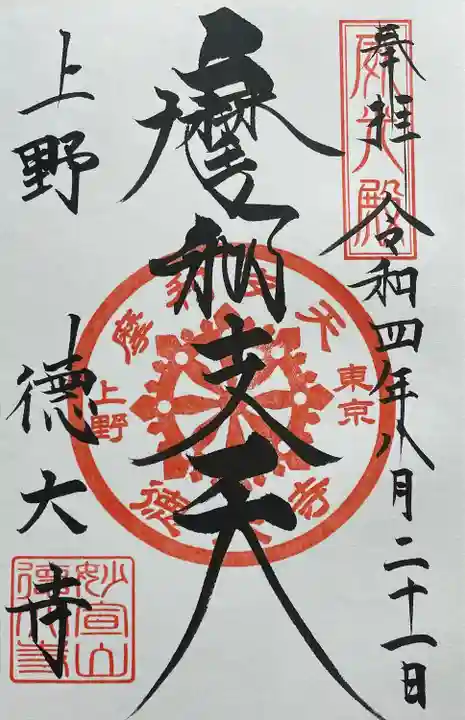 摩利支天 徳大寺の御朱印