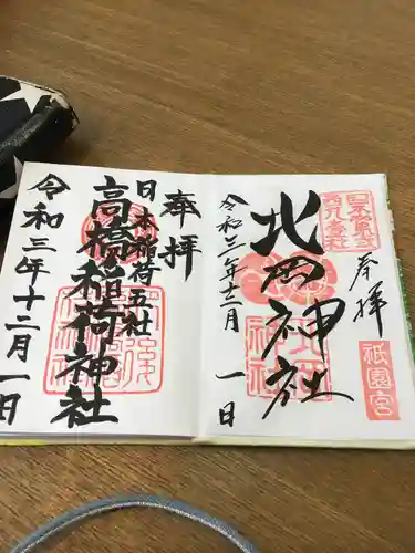 高橋稲荷神社の御朱印