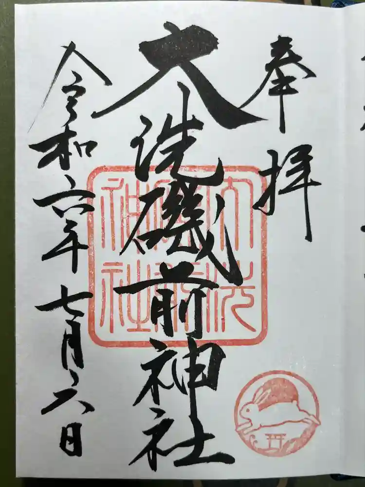 大洗磯前神社の御朱印