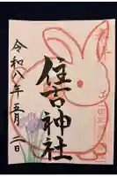 住吉神社の御朱印