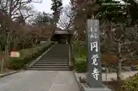 円覚寺のその他建物