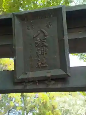 小泉八坂神社(福島県)