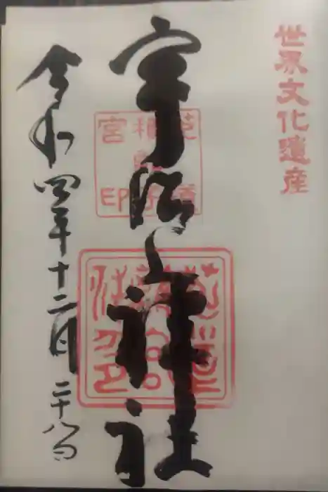 宇治上神社の御朱印