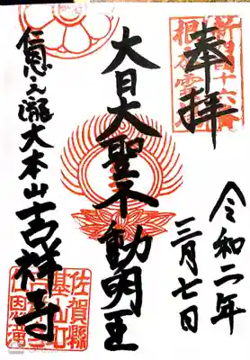 吉祥寺の御朱印