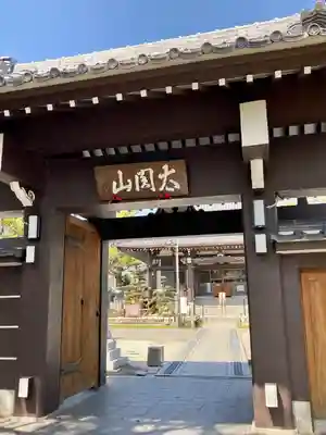 太閤山常泉寺(愛知県)