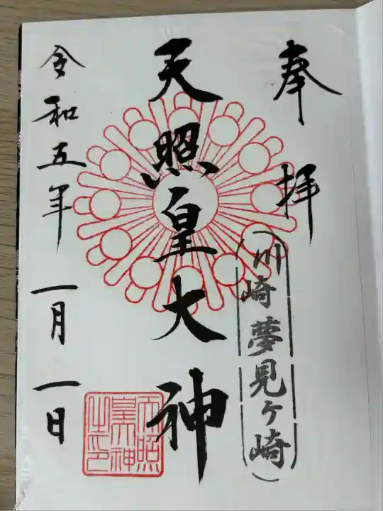 天照皇大神(神奈川県)