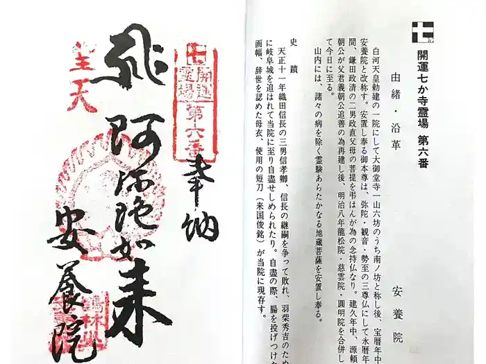 安養院の御朱印