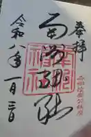 南洲神社の御朱印