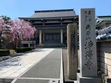 浄得寺の本殿・本堂