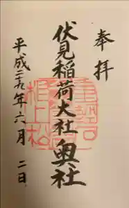 伏見稲荷大社の御朱印