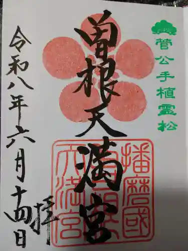 曽根天満宮の御朱印