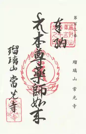 常光寺の御朱印 2025年09月