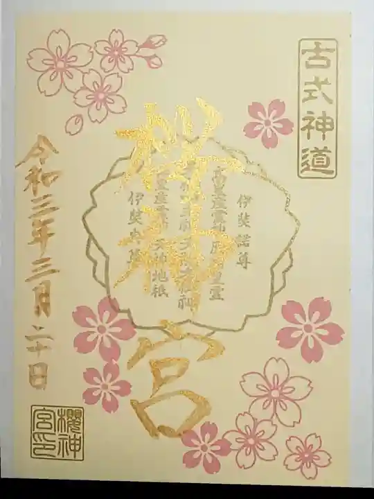 桜神宮の御朱印