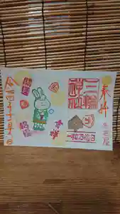 三輪神社の御朱印 2022年11月16日(水)〜(2022年11月15日(火) 19時33分29秒投稿)