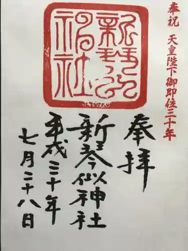 新琴似神社の御朱印