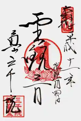 印
魚山
聖観音種子(サ)
三千院観音堂
墨
聖観音
魚山 三千院