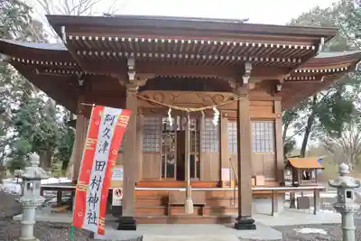 阿久津「田村神社」(郡山市阿久津町)旧社名:伊豆箱根三嶋三社の本殿・本堂