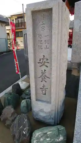 安養寺のその他建物