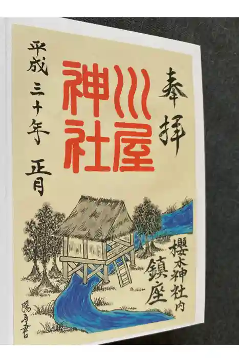 櫻木神社の御朱印