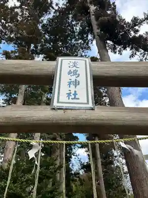淡嶋神社(茨城県)
