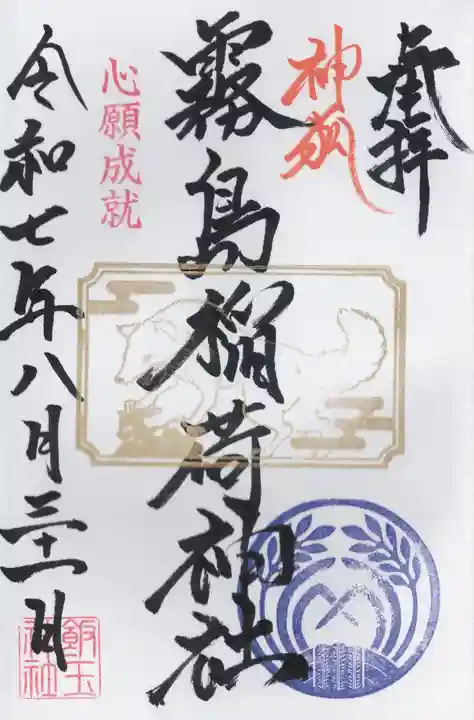 開運招福 飯玉神社の御朱印