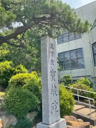 寳藏院の山門・神門