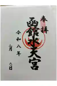 函館水天宮の御朱印
