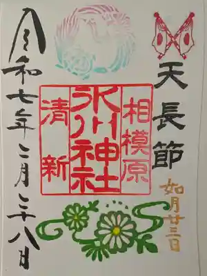 相模原氷川神社の御朱印