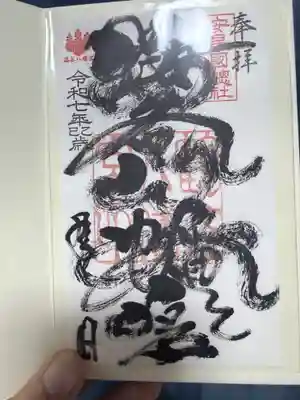 安房神社の御朱印
