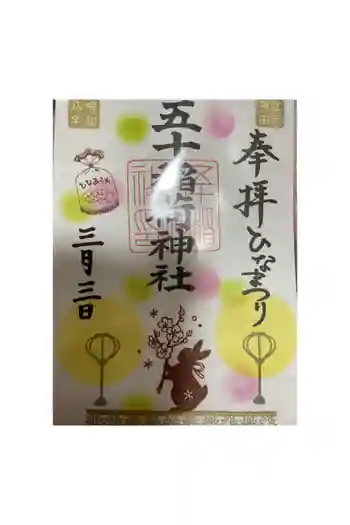 五十稲荷神社(栄寿稲荷神社)の御朱印 2026年03月