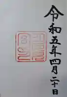 月夜見宮(豊受大神宮別宮)の御朱印