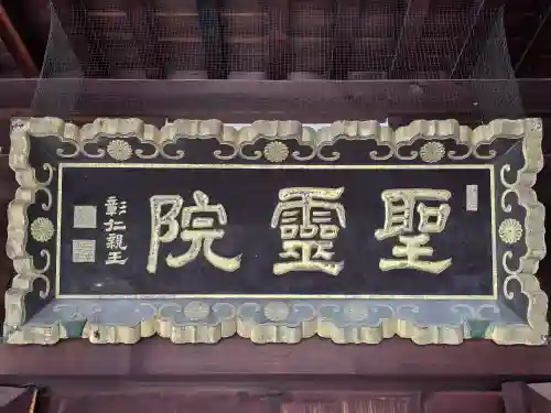 聖霊院(大阪府)