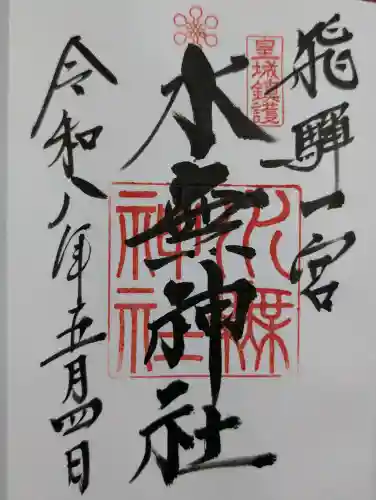 飛驒一宮水無神社の御朱印