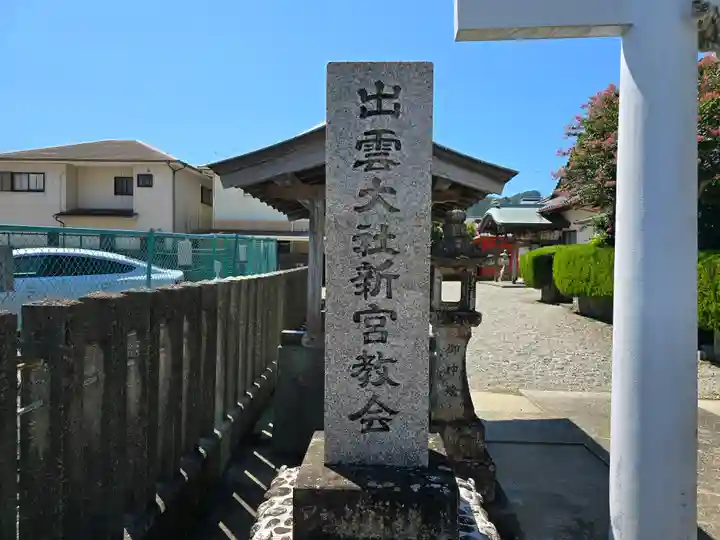 出雲大社新宮教会(和歌山県)