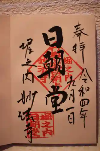 妙法寺の御朱印