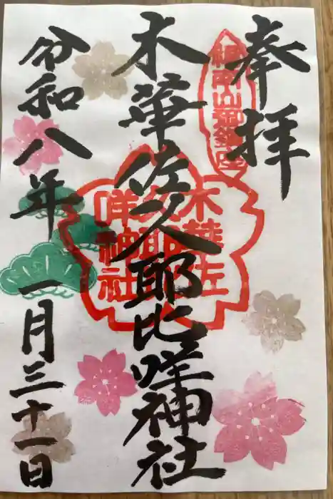 木華佐久耶比咩神社の御朱印
