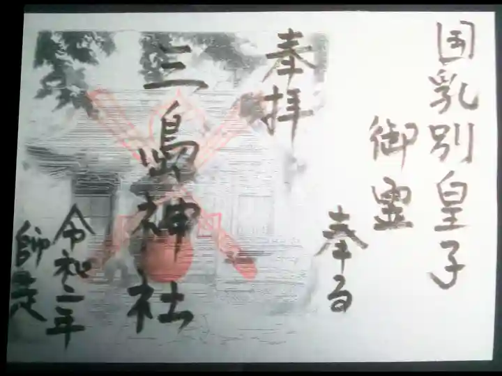 三島神社の御朱印