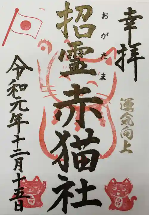 福良天満宮の御朱印