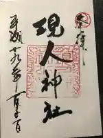 現人神社(福岡県)