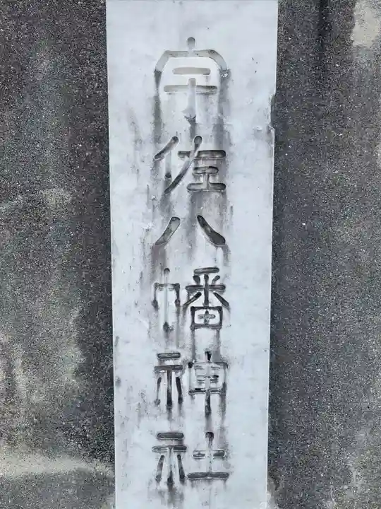 宇佐八幡神社(愛媛県)