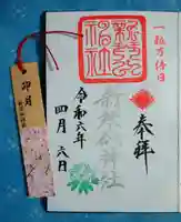 新琴似神社の御朱印
