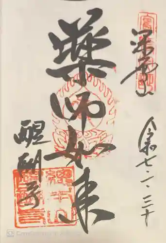 醍醐寺の御朱印