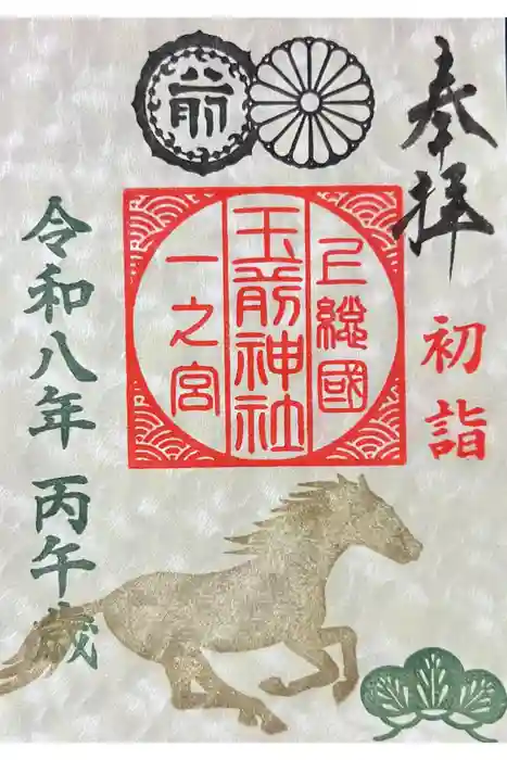 玉前神社の御朱印