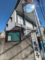 慈恩寺(東京都)