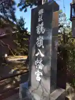 鶴嶺八幡宮のその他建物