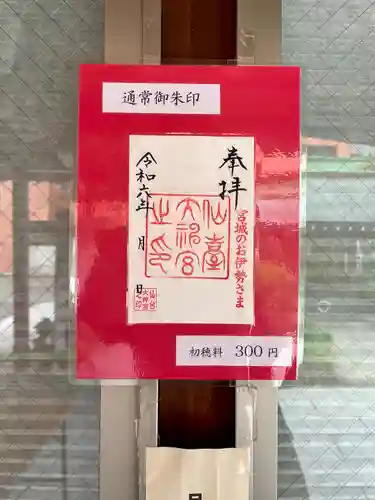 仙台大神宮の御朱印