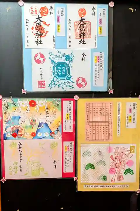 大宮・大原神社の御朱印