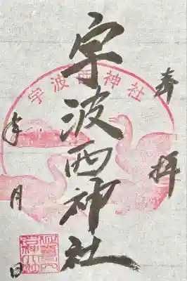 宇波西神社(福井県)