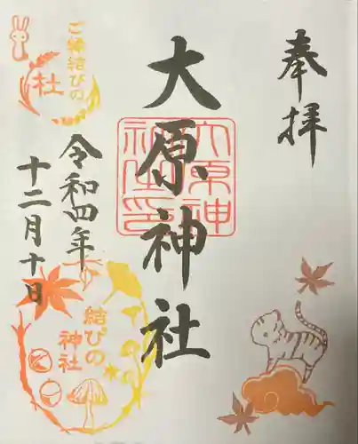 大宮・大原神社の御朱印