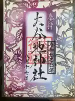 大谷地神社の御朱印